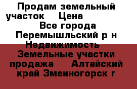 Продам земельный участок. › Цена ­ 1 500 000 - Все города, Перемышльский р-н Недвижимость » Земельные участки продажа   . Алтайский край,Змеиногорск г.